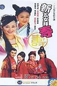 新五女拜寿