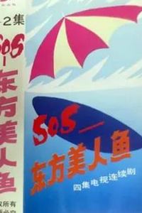 SOS东方美人鱼