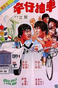 卒仔抽车