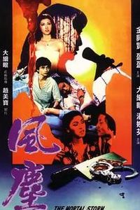 风尘