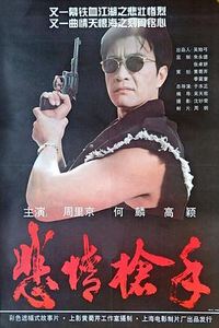 悲情枪手