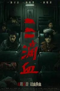 三滴血