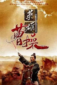 曹操2013