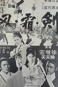 剑霜刃