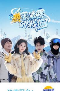 热雪沸腾的我们