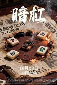 暗杠
