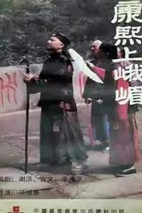 康熙上峨嵋