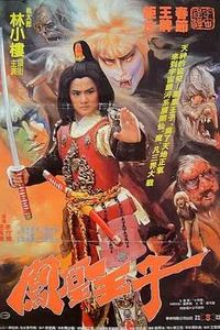 凤凰王子