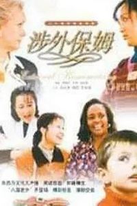 涉外保姆