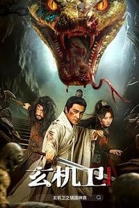 大明玄机卫之镇国神鼎