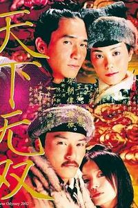 天下无双2002