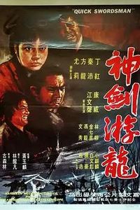 神剑游龙