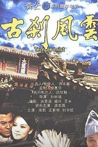 古刹风云