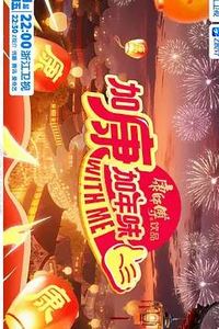 加康加年味第四季
