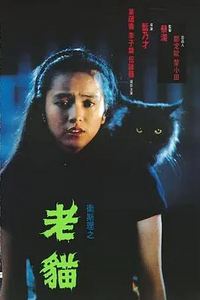 卫斯理之老猫