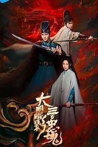 大明暗影三百忠魂