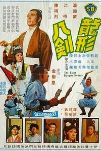 龙形八剑