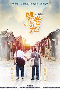 嘿，老头