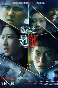 选择之她·他