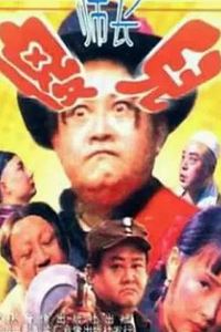 傻儿师长1992