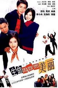 生命因你而美丽