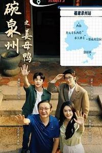 一碗泉州之姜母鸭