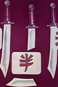 江湖半把刀