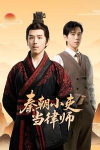 秦朝小吏当律师