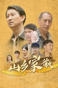 山乡家徽