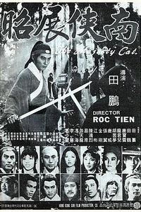 南侠展昭