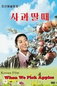 摘苹果的时候
