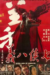 七侠八义