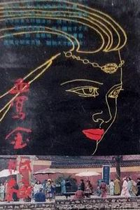 血写金瓶梅