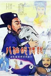 八仙的传说