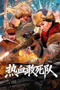 热血敢死队