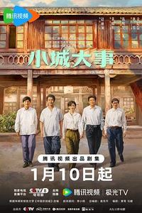 小城大事