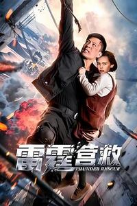 雷霆营救