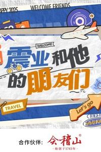 震业和他的朋友们