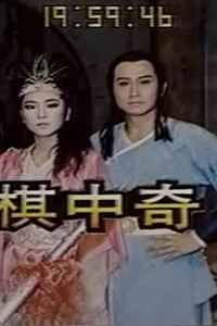 棋中奇
