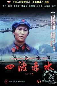 四渡赤水