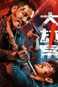 大劫案