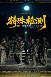 特殊检测