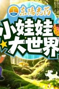 小娃娃大世界