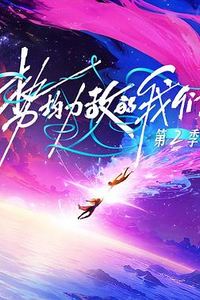 势均力敌的我们第二季