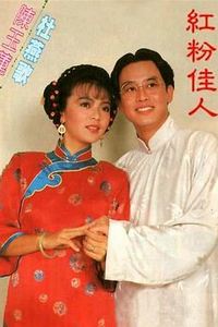 红粉佳人1985