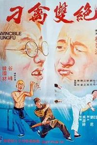 刁禽双绝