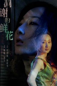 凋谢的鲜花