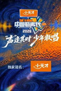 中国新声代2026