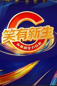 笑有新生