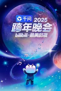 2025bilibili跨年演唱会